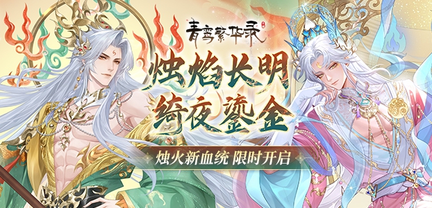 青鸾繁华录