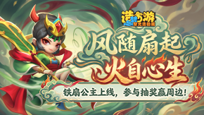 铁扇献礼活动开启，参与赢周边礼品、游币奖励！