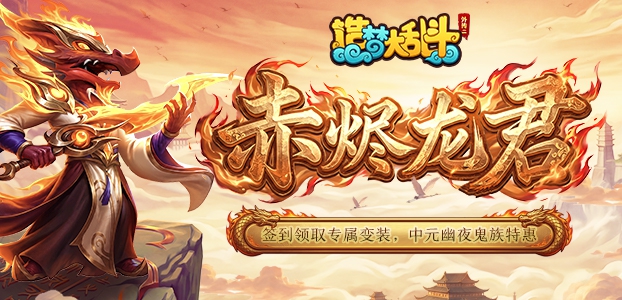 造梦大乱斗