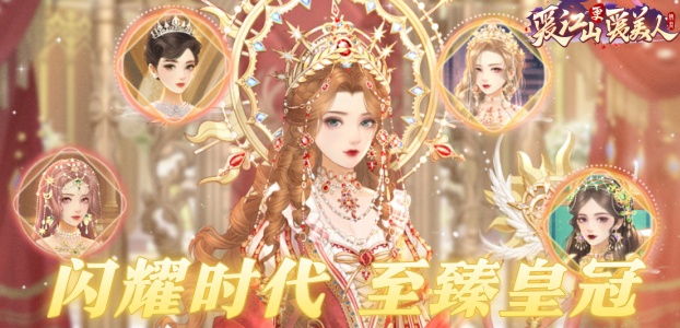 至臻女皇携闪耀时代系列套装呈献!
