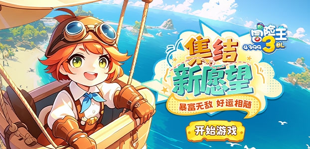 冒险王3OL