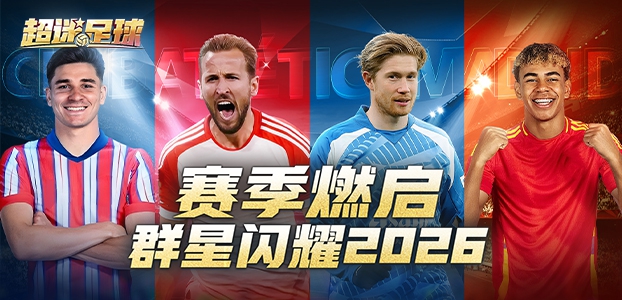 超迷足球