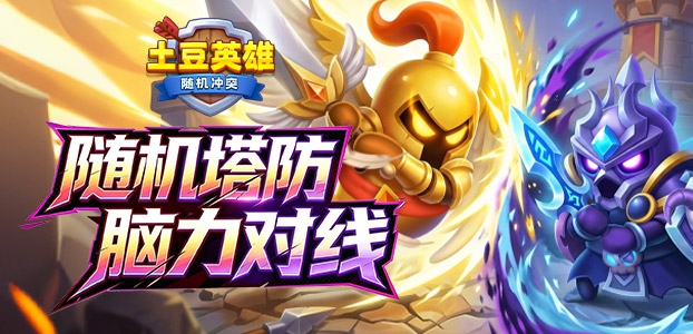 随机冲突:土豆英雄