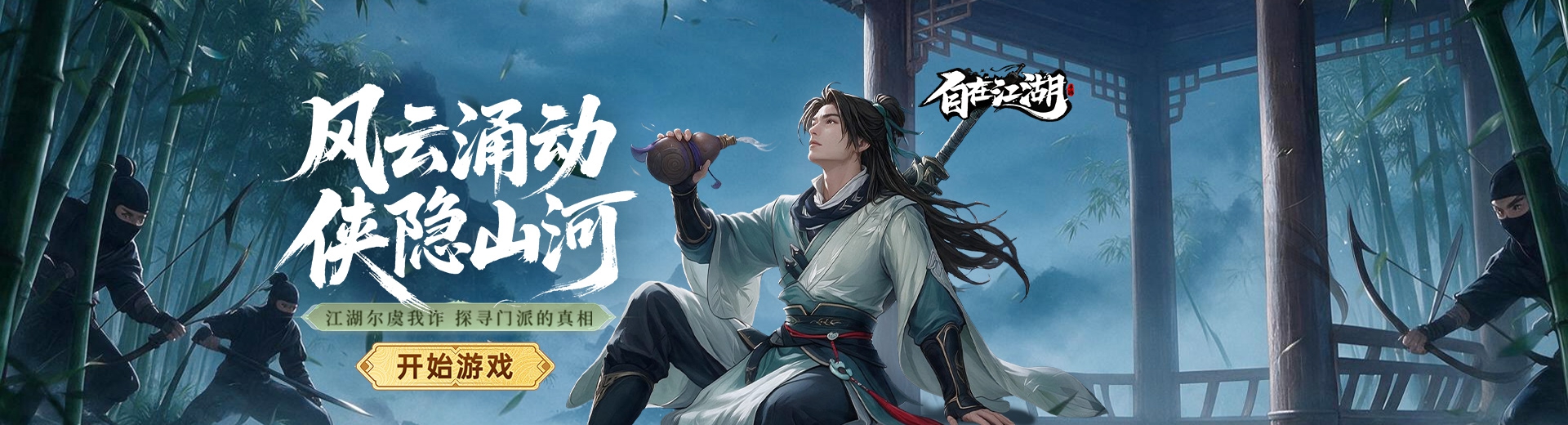 自在江湖