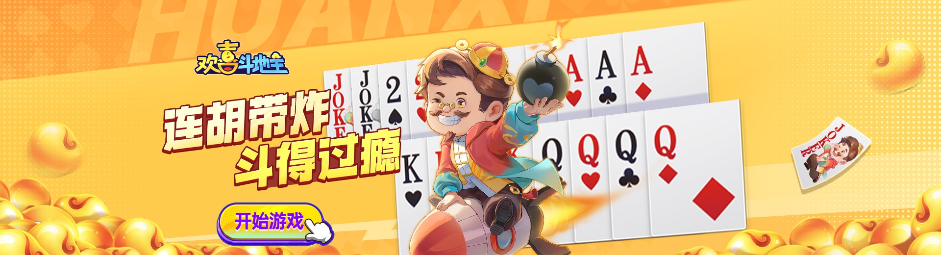 欢喜斗地主
