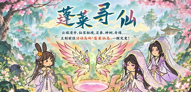 蓬莱寻仙