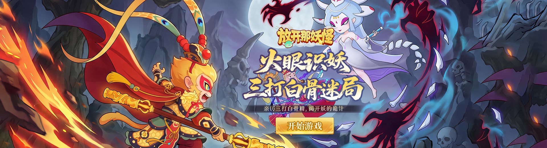 放开那妖怪