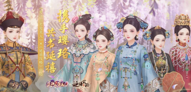 《爱江山更爱美人》×《延禧攻略》联动