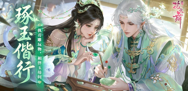 花之舞