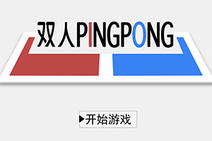 ˫��PingPong