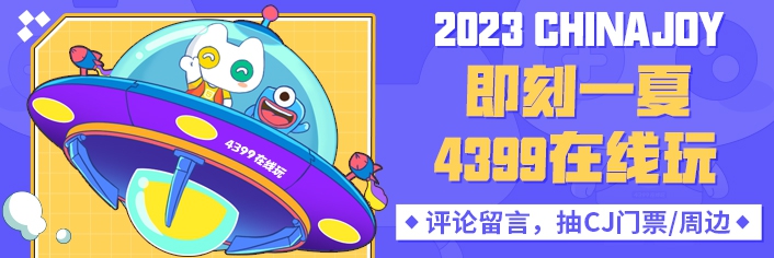 4399桷2023ChinaJoy