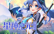 4399星神纪元