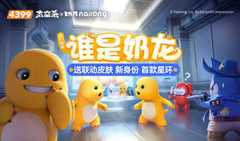 登录送奶龙联动皮肤！