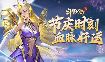 假日开启，养萌兽赢福利