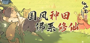 仙山小农
