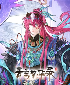 青鸾繁华录