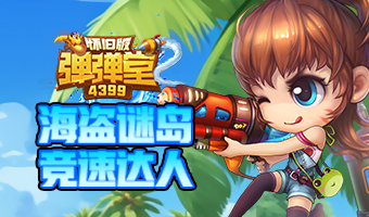 经典怀旧，竞技弹射
