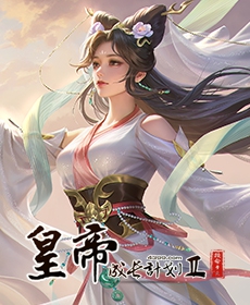 皇帝成长计划2