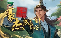 豪杰成长计划