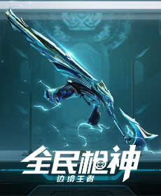 全民枪神:边境王者
