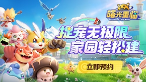 捉宠新游预约开启！游币周边提前领！
