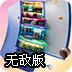 填满冰箱无敌版