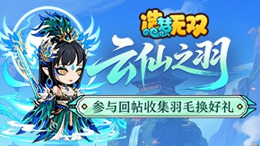 【云仙之羽】回帖参与收集羽毛活动