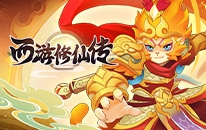 西游修仙传