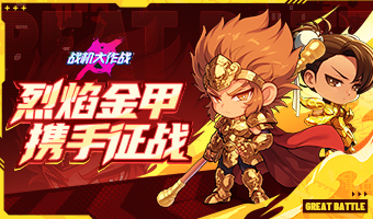 新赛季开战，黄金羁绊皮肤上线
