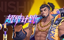 超维计划