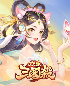 欢乐三国杀