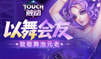 新星逆袭，成就舞神