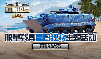 限量载具夏日狂欢主题活动