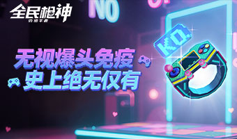 无视爆头免疫，集齐套装送戒指！