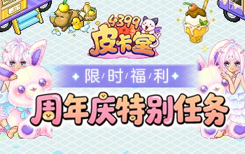 萌趣盛夏，快乐同行