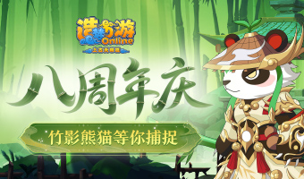 新主线左辅右弼，八周年好礼狂送