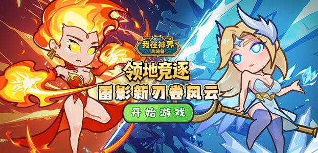 我在神界刷装备