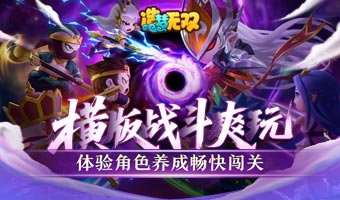 经典剧情复刻，闯关养成角色