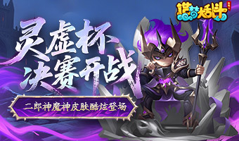 灵虚杯决赛开战