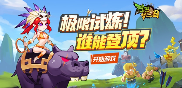 怼怼梦三国