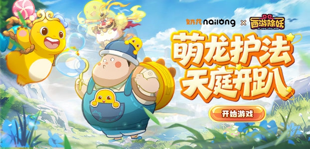 西游除妖