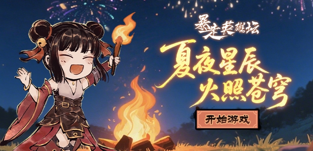 暴走英雄坛
