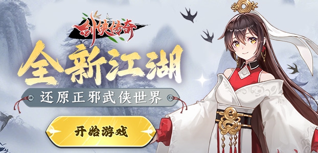 剑侠传奇