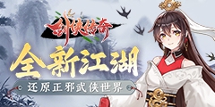 剑侠传奇