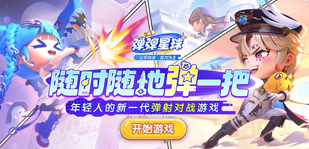 弹弹星球