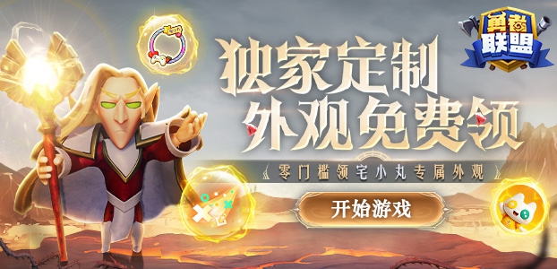 勇者联盟