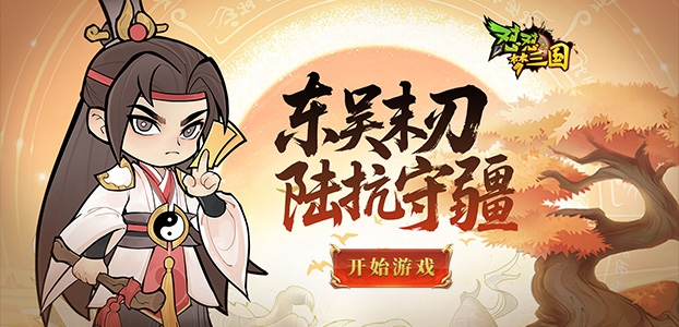 怼怼梦三国