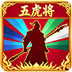 4399之五虎将