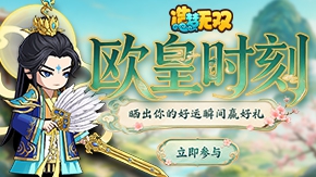 ��ŷ��ʱ�̡�ɹ����ĺ���˲��Ӯ����