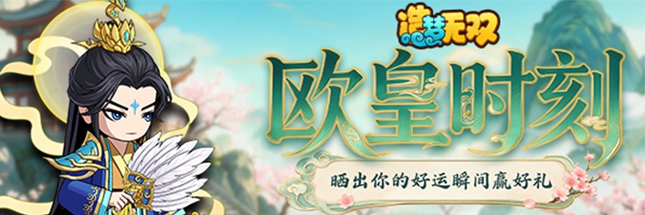 ��ŷ��ʱ�̡�ɹ����ĺ���˲��Ӯ����